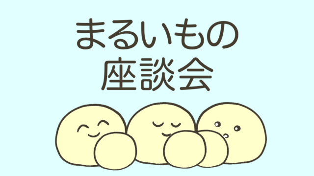 まるいもの座談会